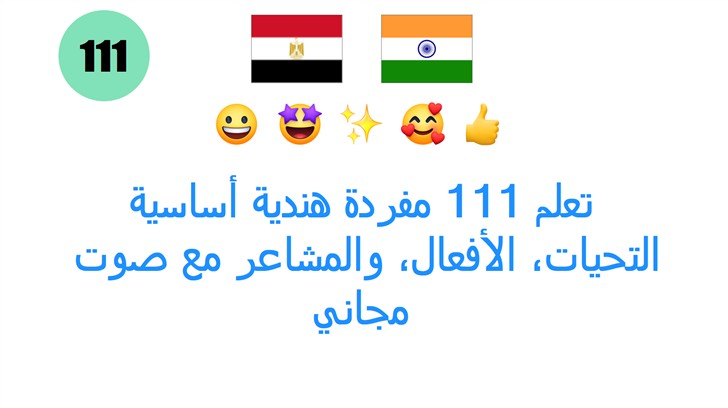تعلم 111 مفردة هندية أساسية: التحيات، الأفعال، والمشاعر مع صوت مجاني